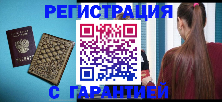прописка гарантия в Баймаке
